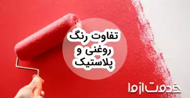 تفاوت رنگ روغنی و پلاستیک